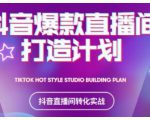 2021抖音爆款直播间打造计划，教你打造完美的爆款直播间-私藏资源社