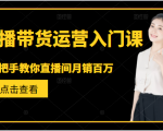 直播带货运营入门课,手把手教你直播间月销百万-私藏资源社