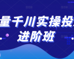 巨量千川实操投放进阶班,投放策略、方案,复盘模型和数据异常全套解决方法-私藏资源社
