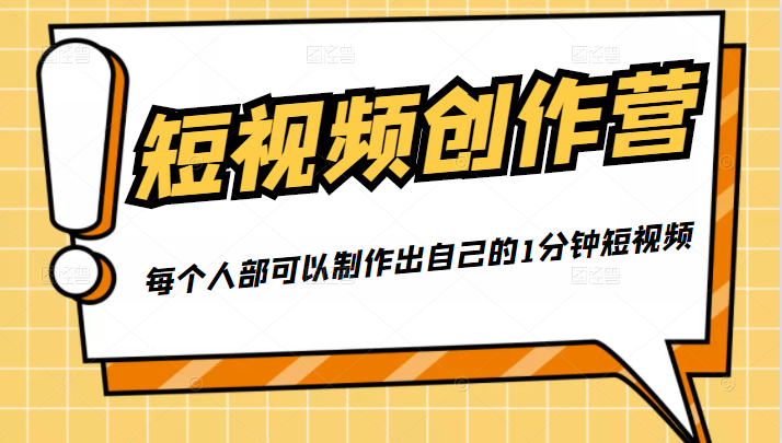 50W博主『100种生活』短视频创作营，每个人部可以制作出自己的1分钟短视频-私藏资源社