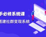 操盘手必修系统课，从0-1搭建社群变现系统-私藏资源社