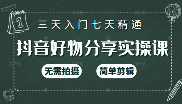 抖音好物分享实操课，无需拍摄，简单剪辑，短视频快速涨粉（125节视频课程）-私藏资源社