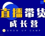 抖商公社直播带货成长营,教你快速通过直播带货变现,抢占直播电商的流量红利-私藏资源社