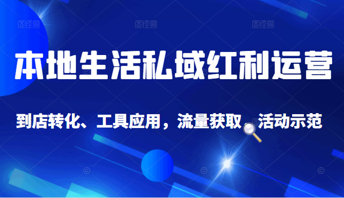 抖音同城探店号系列教程，撬动本地蛋糕超级玩法-私藏资源社
