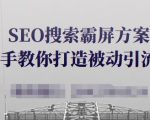 SEO搜索霸屏方案，手把手教你打造被动引流系统【视频课程】-私藏资源社