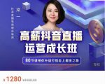 牛气学堂高薪抖音直播运营成长班,带你升级打怪走上掘金之路-私藏资源社