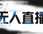 拼多多无人直播带货，简单的代播或者录制一个视频，谁都可以做-私藏资源社