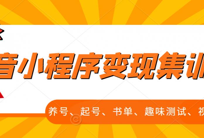 抖音小程序变现集训课，养号、起号、书单、趣味测试、视频剪辑，全套流程-私藏资源社