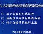 尹晨三大直播带货玩法课：10亿GMV操盘手，为你像素级拆解当前最热门的3大玩法-私藏资源社
