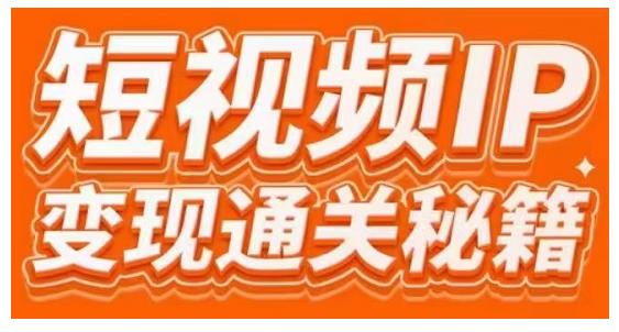 101名师工厂商学院·短视频IP变现通关秘籍，大咖亲授带你避坑少走弯路-私藏资源社