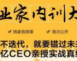 企业家内训大课，未来企业必学经验，价值1299元-私藏资源社