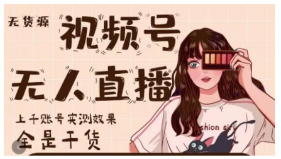 梅花实验室·微信视频号无人直播，视频号带货权限0粉即可，0费用0保证金-私藏资源社
