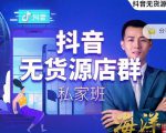 叮咚有课:抖音无货源店群私家班,可能这是电商行业最后一次的上车机会-私藏资源社