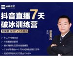 诸葛学堂·抖音直播7天破冰训练营,0粉新号最快一个月时间做到日销3万单-私藏资源社
