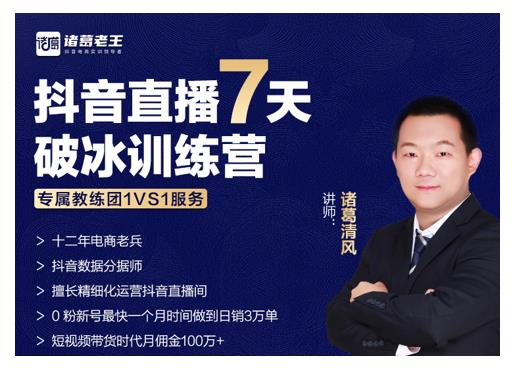诸葛学堂·抖音直播7天破冰训练营，0粉新号最快一个月时间做到日销3万单-私藏资源社