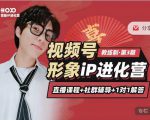 喜脉iP进化营第3-4期：视觉竟争+内容克争+社交竟争，三大竟争视角带你打造超级iP-私藏资源社