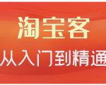 卓让·淘宝客从入门到精通,教你做一个赚钱的淘宝客-私藏资源社