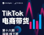 TK电商带货线下班第十六期（深圳站），从0到1带货出单-私藏资源社