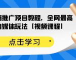百家书籍推广项目教程,全网最高单价自媒体玩法【视频课程】-私藏资源社