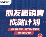 Spenser绝杀文案成就计划,一套课程教你打通微信赚钱生态-私藏资源社
