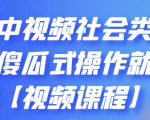 抖音中视频社会类玩法,傻瓜式操作就能赚钱【视频课程】-私藏资源社