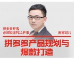 南宫过儿·拼多多产品规划与爆款打造，全方面阐述如何实现拼多多店铺爆款-私藏资源社