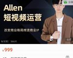 Allen-短视频运营课,如何打造垂直商业IP账号-私藏资源社