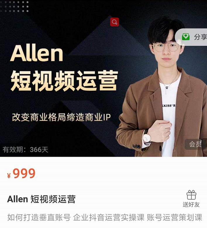 Allen-短视频运营课，如何打造垂直商业IP账号-私藏资源社