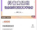 抖音直播间速爆集训班,让你的抖音运营事半功倍 原价4800元-私藏资源社
