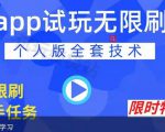 APP无限试玩项目,长期赚钱项目,新手小白都可以上手-私藏资源社