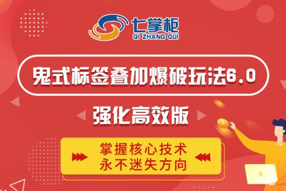 鬼脚七·鬼式标签叠加玩法6.0-鬼哥标签玩法强化高效版，价值5800元-私藏资源社
