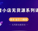 圣淘电商抖音小店无货源系列课程,零基础也能快速上手抖音小店-私藏资源社