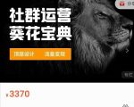 赚钱社群系统运营葵花宝典,任何商业模式都值得用社群再玩一遍-私藏资源社