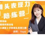 Yoyo·镜头表现力陪练营，人人都能上手的镜头表现力课价值9999元-私藏资源社