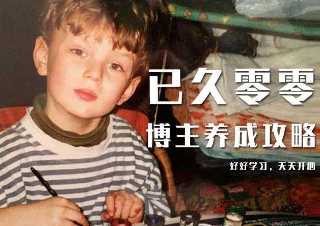 已久零零博主养成攻略（B站、抖音、公众号），适合小白的自媒体赚钱课程-私藏资源社