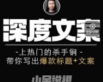 小呆短视频深度文案课，上热门的杀手锏，带你写出爆款标题+文案-私藏资源社