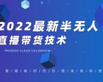 禾兴社·2022最新抖音半无人直播带货技术及卡直播广场玩法,价值699元-私藏资源社