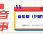 抖音故事类视频制作与直播课程,小白也可以轻松上手(附软件)-私藏资源社