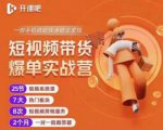 2022开课吧透透糖短视频带货爆单实战营,一部手机就能快速稳定变现!-私藏资源社