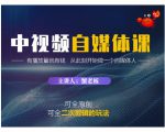 蟹老板·中视频自媒体训练课,可全原创可全二次剪辑的玩法,有播放量就有钱-私藏资源社