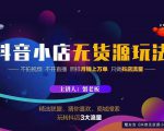 蟹老板2022抖音小店无货源店群玩法,不拍视频不开直播照样月销上万单-私藏资源社