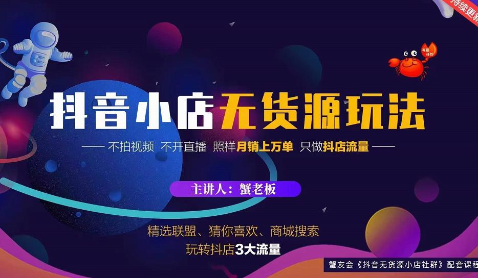 蟹老板2022抖音小店无货源店群玩法，不拍视频不开直播照样月销上万单-私藏资源社