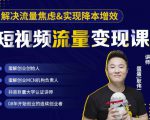 蛋解创业·短视频流量变现课,帮助你通过短视频增加线下收益,打造网红门店-私藏资源社