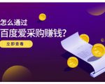 大王·怎么通过百度爱采购赚钱,已经通过百度爱采购完成200多万的销量-私藏资源社