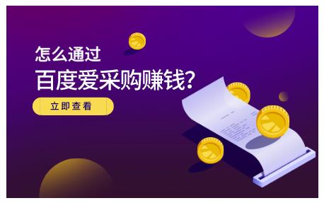 大王·怎么通过百度爱采购赚钱，已经通过百度爱采购完成200多万的销量-私藏资源社