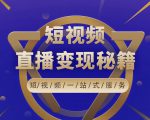 卢战卡短视频直播营销秘籍,如何靠短视频直播最大化引流和变现-私藏资源社