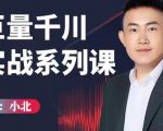 小北巨量千川实战系列课:千川核心各类目实战打法,撬动直播间流量进阶系统优化技巧-私藏资源社