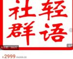轻语社群-拼多多VIP会员系列,超详细的拼多多实战运营攻略-私藏资源社