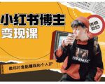 百微商学院·教你打造能赚钱小红书IP账号，了解透彻小红书的真正玩法-私藏资源社