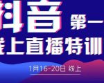 2022美尊学堂-抖音直播线上特训营价值4980元-私藏资源社